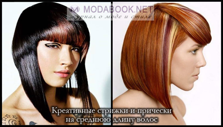 Креативные прически на среднюю длину волос Креативные прически на среднюю длину волос